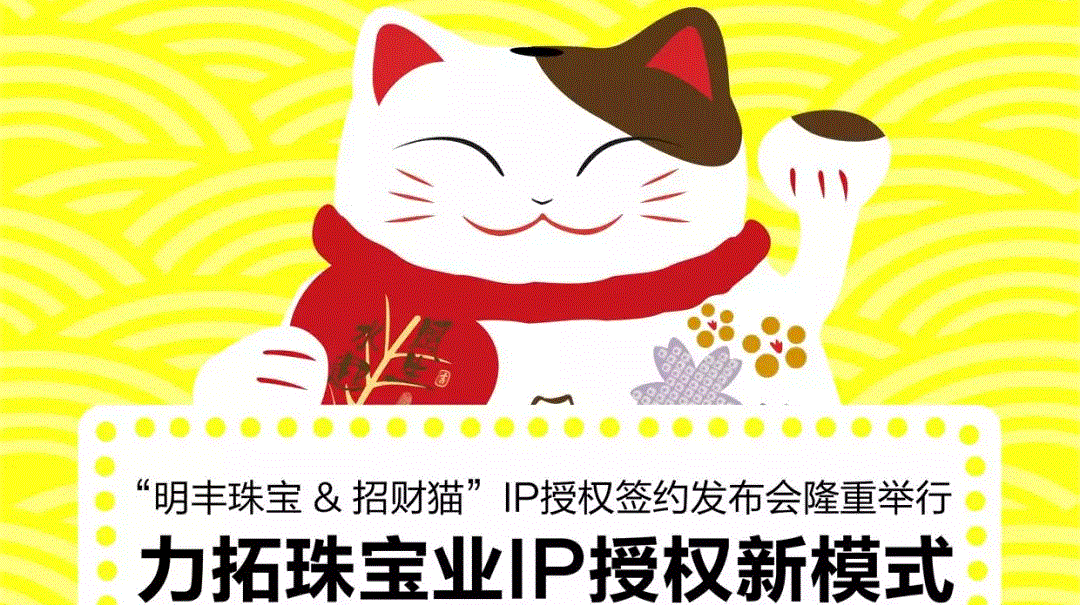 “开云官方体育app官网-开云（中国）&招财猫”IP授权签约发布会隆重举行  力拓珠宝业IP授权新模式